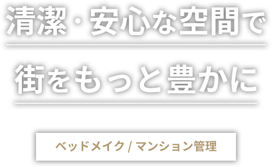 清潔・安心な空間で街をもっと豊かに ベッドメイク/マンション管理